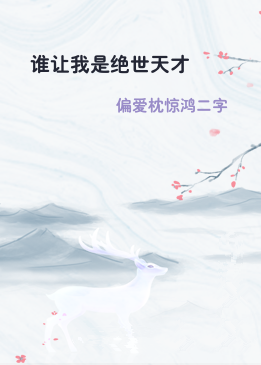 谁让我是绝世天才