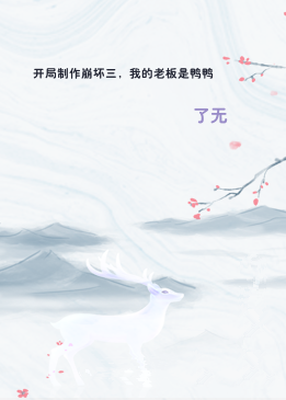 开局制作崩坏三，我的老板是鸭鸭