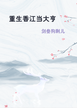 重生香江当大亨
