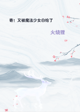 寄！又被魔法少女白给了