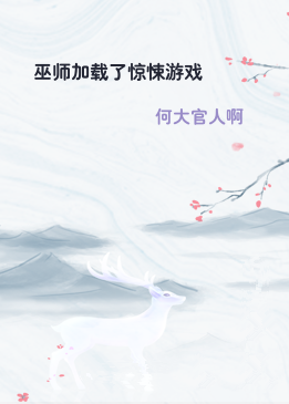 巫师加载了惊悚游戏