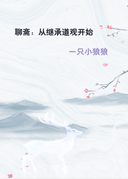 聊斋：从继承道观开始