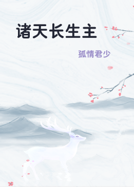 诸天长生主