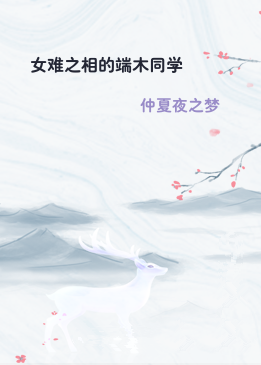 女难之相的端木同学