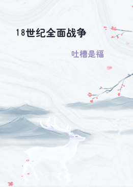 18世纪全面战争