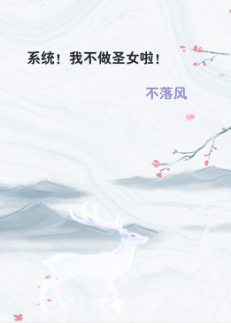 系统！我不做圣女啦！
