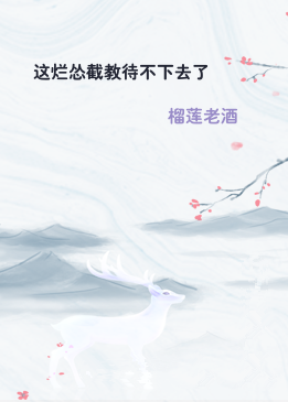 这烂怂截教待不下去了