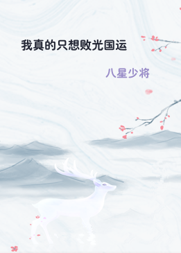 我真的只想败光国运