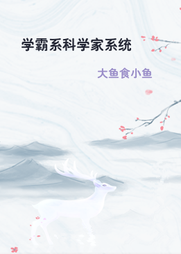 学霸系科学家系统
