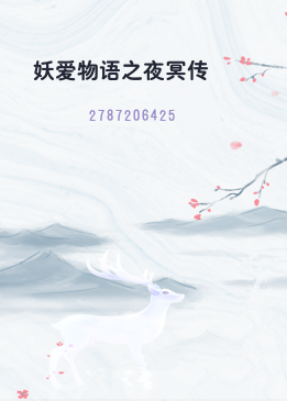 妖爱物语之夜冥传