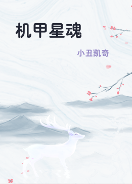 机甲星魂