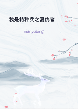 我是特种兵之复仇者