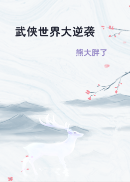 武侠世界大逆袭