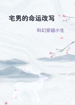 宅男的命运改写