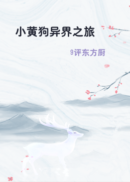 小黄狗异界之旅