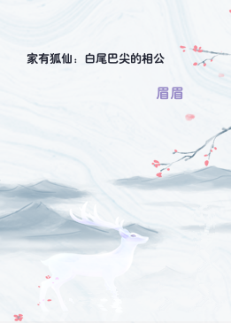 家有狐仙：白尾巴尖的相公