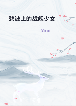 碧波上的战舰少女