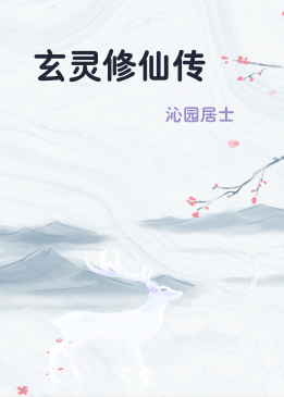 玄灵修仙传