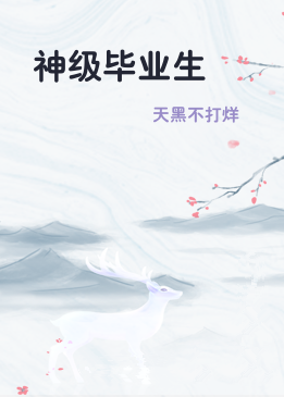 神级毕业生