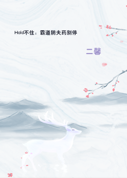 Hold不住：霸道阴夫药别停