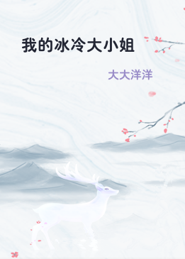 我的冰冷大小姐
