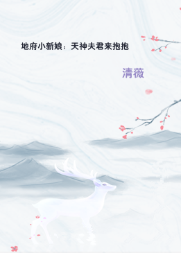 地府小新娘：天神夫君来抱抱