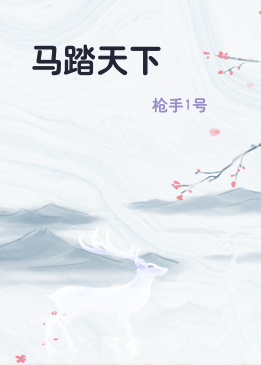马踏天下