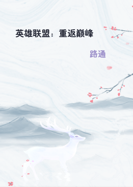 英雄联盟：重返巅峰