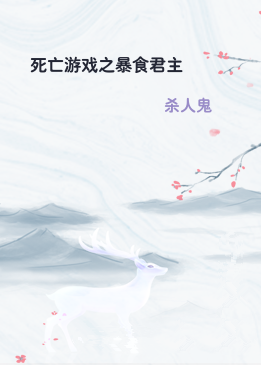死亡游戏之暴食君主