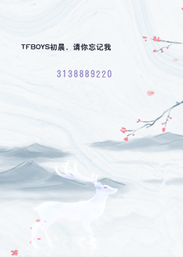 TFBOYS初晨，请你忘记我
