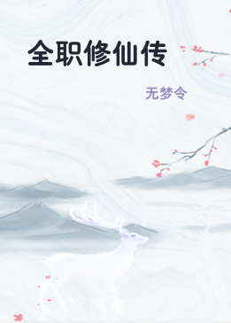 全职修仙传