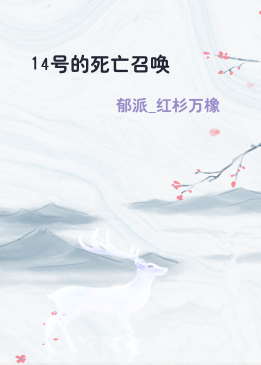 14号的死亡召唤