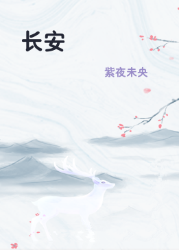 长安