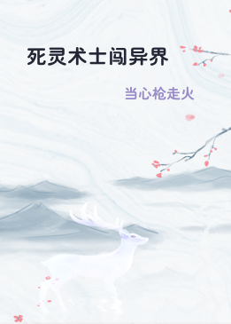 死灵术士闯异界