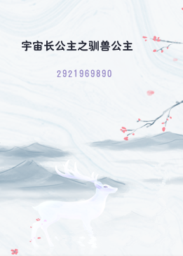 宇宙长公主之驯兽公主