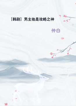 ［韩剧］男主他是攻略之神