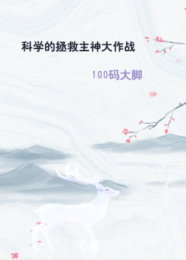 科学的拯救主神大作战