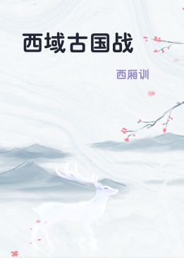 西域古国战