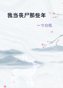 我当丧尸那些年