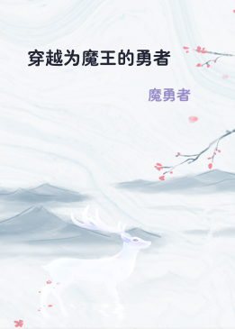 穿越为魔王的勇者