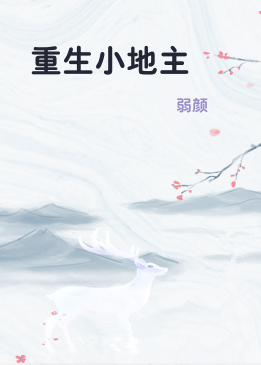 重生小地主