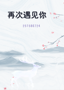 再次遇见你