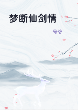 梦断仙剑情