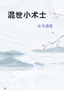 混世小术士