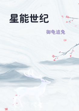 星能世纪