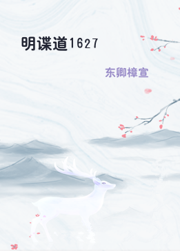 明谍道1627