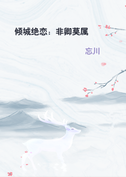 倾城绝恋：非卿莫属