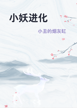 小妖进化
