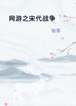 网游之宋代战争