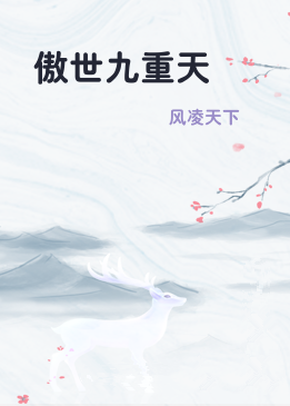 傲世九重天